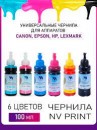 Чернила NV PRINT универсальные на водной основе для Сanon, Epson, НР, Lexmark, комплект 6 цветов фото №23072