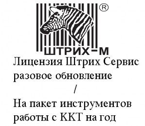 Лицензия Штрих-М на разовое обновления ПО ККТ фото №13591