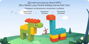 Детский конструктор Xiaomi MITU (MTDJM01IQI) Large Particle Building Animal Park Color 61 pcs, мульт фото №16888